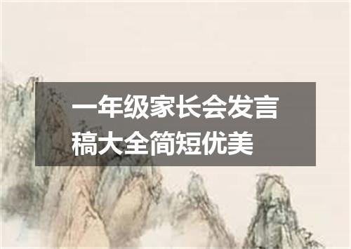 一年级家长会发言稿大全简短优美