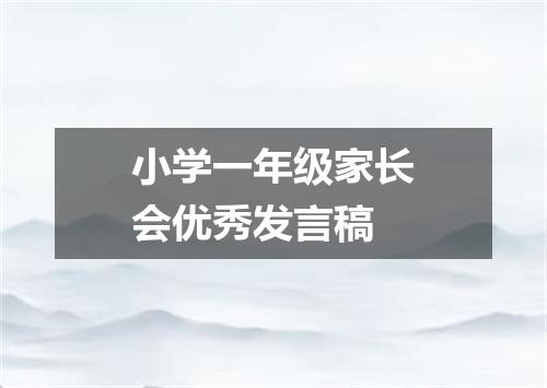 小学一年级家长会优秀发言稿