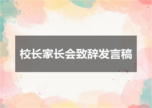 校长家长会致辞发言稿