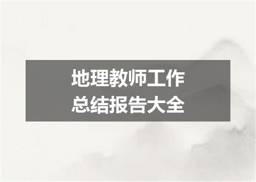 地理教师工作总结报告大全