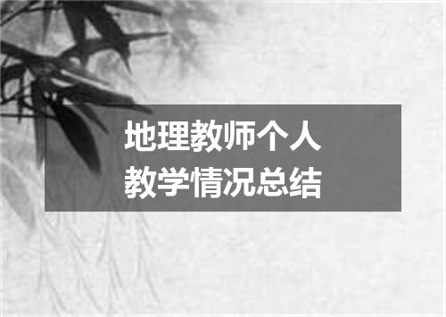 地理教师个人教学情况总结