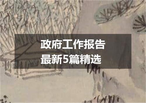 政府工作报告最新5篇精选