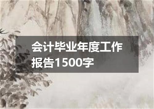 会计毕业年度工作报告1500字