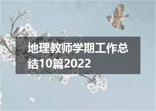 地理教师学期工作总结10篇2022