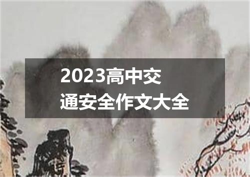 2023高中交通安全作文大全