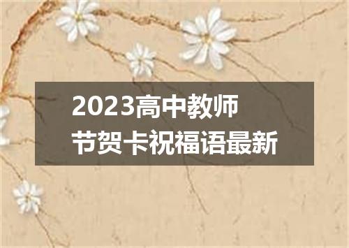 2023高中教师节贺卡祝福语最新