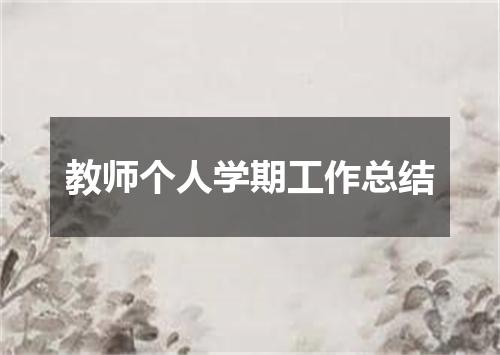 教师个人学期工作总结
