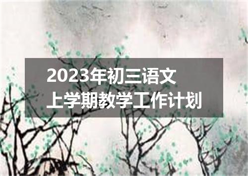 2023年初三语文上学期教学工作计划