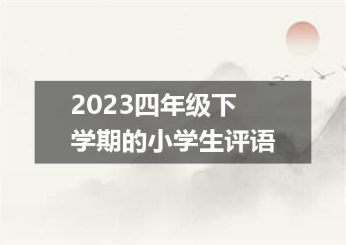 2023四年级下学期的小学生评语