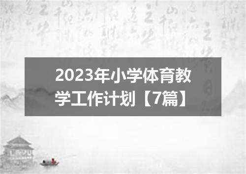 2023年小学体育教学工作计划【7篇】