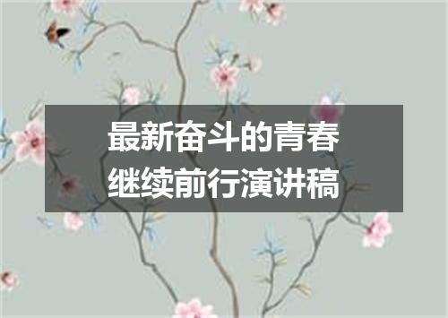 最新奋斗的青春继续前行演讲稿