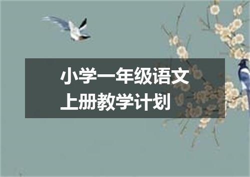 小学一年级语文上册教学计划