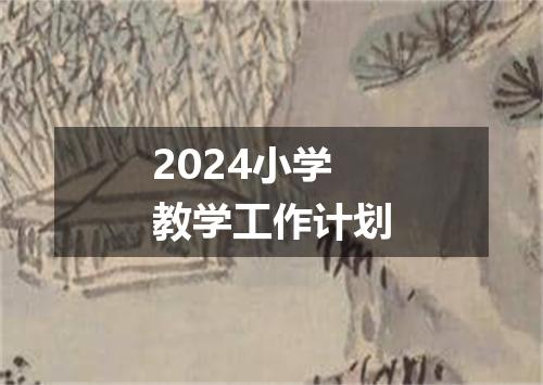 2024小学教学工作计划