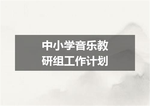 中小学音乐教研组工作计划