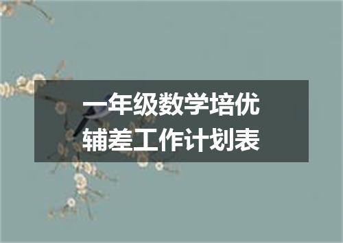一年级数学培优辅差工作计划表