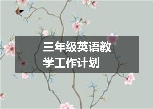 三年级英语教学工作计划