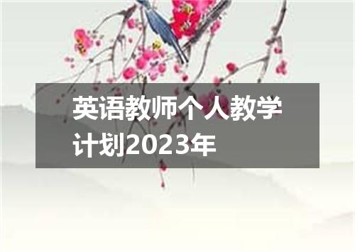 英语教师个人教学计划2023年
