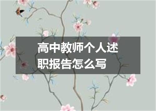 高中教师个人述职报告怎么写