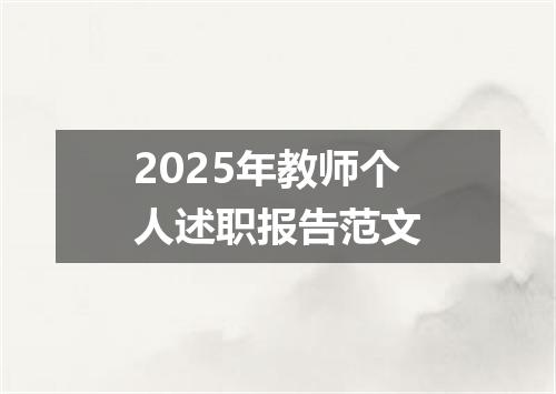 2025年教师个人述职报告范文