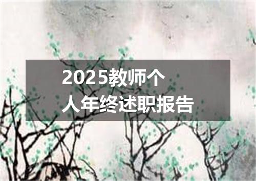 2025教师个人年终述职报告