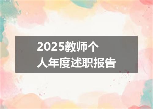 2025教师个人年度述职报告