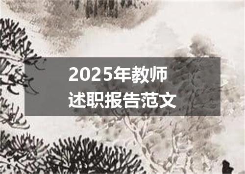 2025年教师述职报告范文
