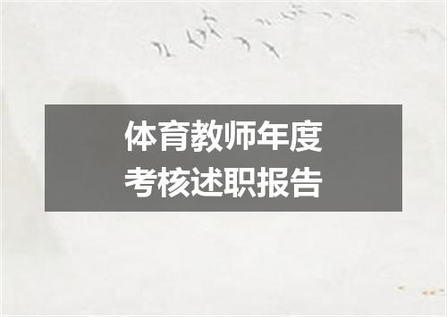 体育教师年度考核述职报告
