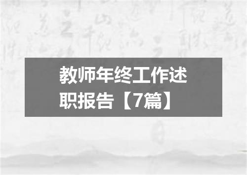 教师年终工作述职报告【7篇】