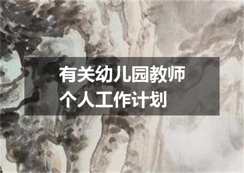 有关幼儿园教师个人工作计划
