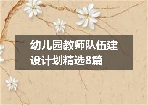 幼儿园教师队伍建设计划精选8篇