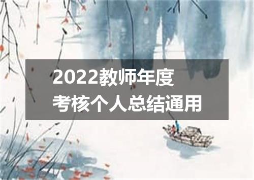 2022教师年度考核个人总结通用