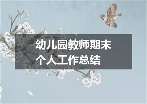 幼儿园教师期末个人工作总结