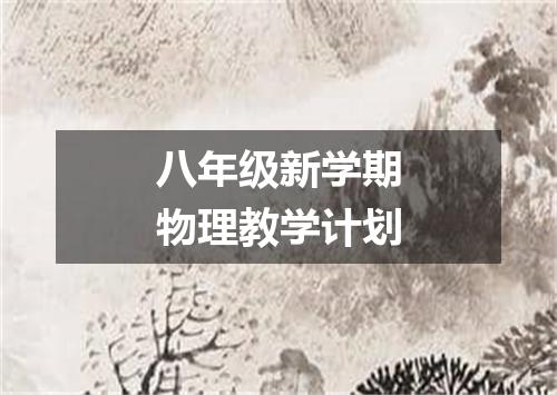八年级新学期物理教学计划
