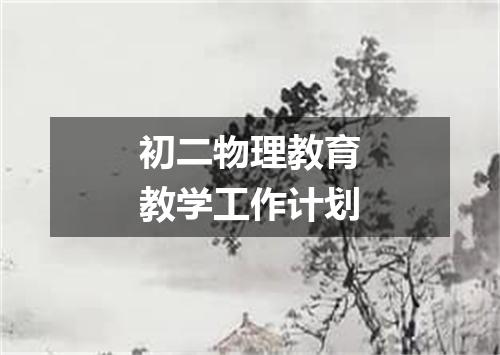 初二物理教育教学工作计划