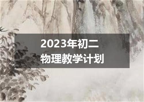 2023年初二物理教学计划