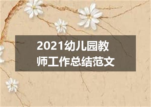 2021幼儿园教师工作总结范文