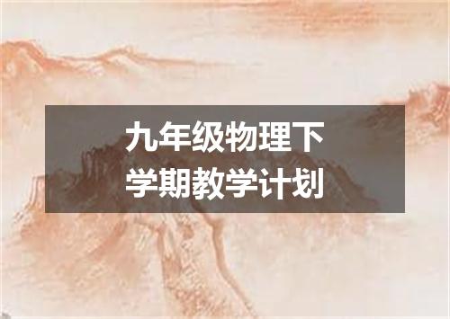 九年级物理下学期教学计划