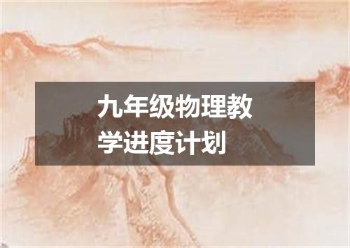 九年级物理教学进度计划
