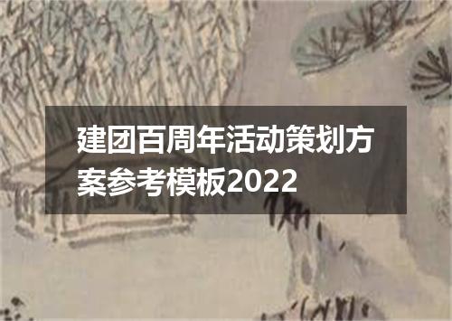建团百周年活动策划方案参考模板2022