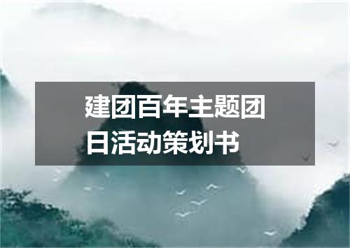 建团百年主题团日活动策划书