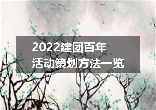 2022建团百年活动策划方法一览
