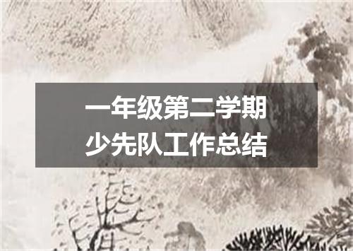 一年级第二学期少先队工作总结