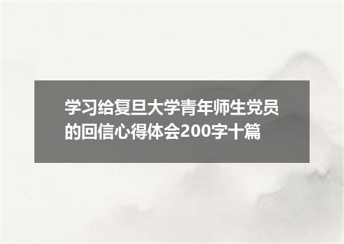 学习给复旦大学青年师生党员的回信心得体会200字十篇