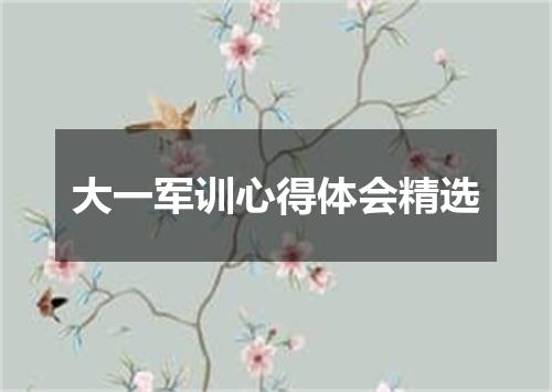 大一军训心得体会精选