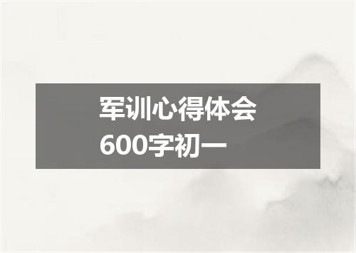 军训心得体会600字初一