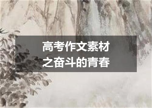 高考作文素材之奋斗的青春