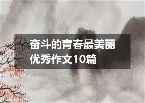 奋斗的青春最美丽优秀作文10篇