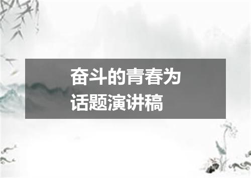 奋斗的青春为话题演讲稿