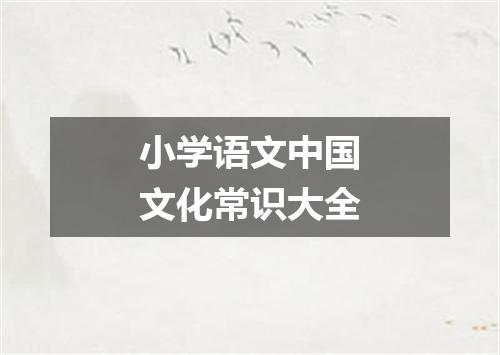 小学语文中国文化常识大全