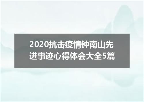 2020抗击疫情钟南山先进事迹心得体会大全5篇